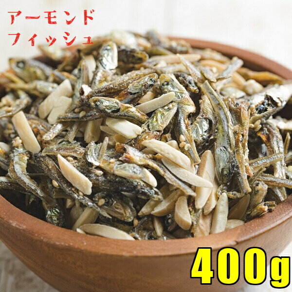 ＼条件達成でパンダ皿貰える 要エントリー／アーモンド小魚 400g アーモンドフィッシュ 送料無料 ひと口サイズ 小魚アーモンド 国産 小魚 珍味 酒の肴 おつまみ 美容 健康 家飲み ポイント消化 ポッキリ お取り寄せグルメ メール便