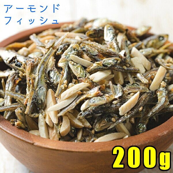 ＼条件達成でパンダ皿貰える 要エントリー／アーモンド小魚 200g お試し ポイント消化 1000円ポッキリ 送料無料 アーモンドフィッシュ ひと口サイズ 小魚アーモンド 国産 小魚 酒の肴 おつまみ 美容 健康 家飲み ポッキリ お取り寄せグルメ メール便