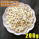 アーモンド ナッツ 200g アーモンド小魚のアーモンドのみ アーモンドだけ ポイント消化 おやつ 間食 送料無料 ナッツ 無塩 アーモンドフィッシュ ひと口サ...