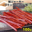 ＼10%OFFクーポン配布中／鮭ジャーキー 100g ブラックペッパー味 北海道産 サーモンジャーキー 1000円ポッキリ 送料無料 鮭とば 皮なし 皮無し おつまみ 国産 秋鮭 ポイント消化 お試し ひと口 珍味 つまみ 酒の肴 お取り寄せグルメ メール便