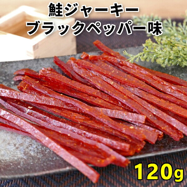 鮭ジャーキー 120g ブラックペッパー味 北海道産 1000円ポッキリ 送料無料 国産 秋鮭 ポイント消化 お試し 鮭とば ひと口 珍味 おつまみ つまみ 酒の肴 お取り寄せグルメ メール便