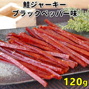 鮭ジャーキー 120g ブラックペッパー味 北海道産 1000円ポッキリ 送料無料 国産 秋鮭 ポイント消化 お試し 鮭とば ひと口 珍味 おつまみ つまみ 酒の肴 お取り寄せグルメ メール便