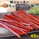 鮭ジャーキー 40g ブラックペッパー