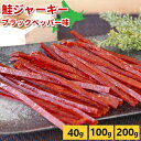 鮭とば 北海道 おつまみ 訳あり 女子会お得 鮭ジャーキー ブラックペッパー味 北海道産 40g/100g/200g サーモンジャーキー 1000円ポッキリ〜 ...