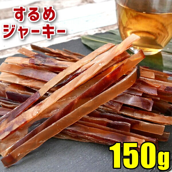 するめジャーキー ミニ 炙りいかジャーキー 150g 1000円ポッキリ 送料無料 おつまみ スルメ スルメイカ するめいか お試し カット済み テレワーク 勉強のお供 おやつ 間食 するめ 乾燥 酒の肴 珍味 干物 ダイエット メール便