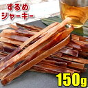 するめジャーキー ミニ 炙りいかジャーキー 150g 1000...