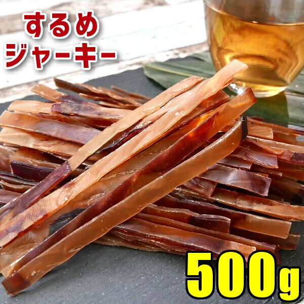 ＼条件達成でパンダ皿貰える 要エントリー／するめジャーキー 500g 炙りいかジャーキー お徳用 業務用 送料無料 スルメ スルメイカ するめいか あたりめ カット済み 勉強のお供 おやつ 間食 いか 乾燥 家飲み 酒の肴 おつまみ 珍味 干物 ダイエット メール便 SL