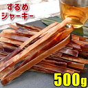 するめジャーキー 500g 炙りいかジャ