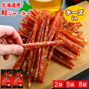 鮭ジャーキー おつまみ 鮭とば 北海道 訳あり チーズ入 2袋/5袋/8袋セット 1000円ポッキリ〜送料無料 女子会 魚 サーモンジャーキー 皮なし 国産 ポ...