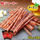 鮭ジャーキー 2個セット チーズ入 北海道産 1000円ポッキリ 送料無料 鮭とば 皮無し チーズ おつまみ 国産 サーモン…