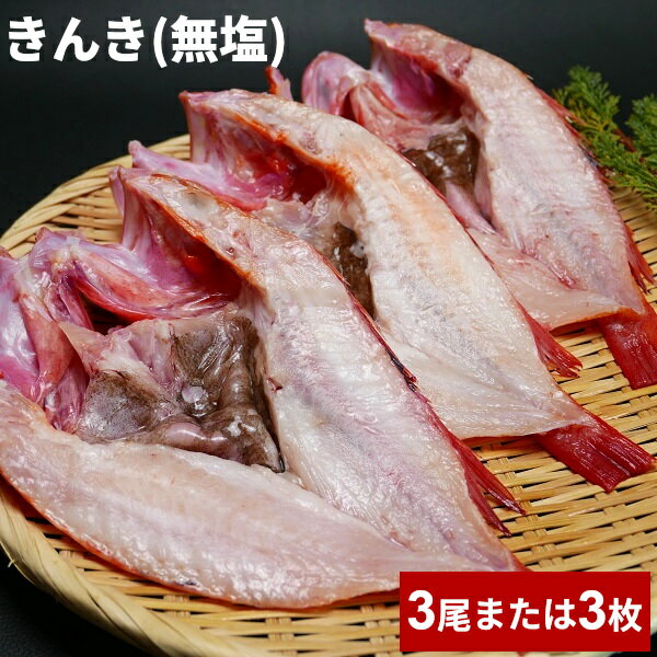 高級魚 ロシア産 特大 きんき 3尾 or 