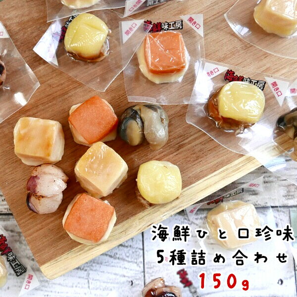 ひと口 海鮮 珍味 5種 詰め合わせ 150g 個別包装 お試し おつまみセット 食べ比べ ポイント消化 高級珍味 ポッキリ 焼いか 鮭 つぶ 帆立 たこ 送料無料 ナチュラルチーズ おやつ 酒の肴 おつまみ お取り寄せグルメ メール便