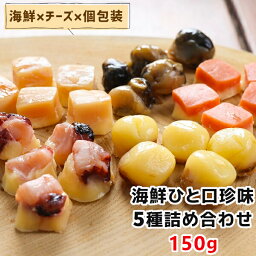 おつまみ（1500円程度） ひと口 海鮮 珍味 5種 詰め合わせ 150g 父の日 おつまみ ギフト チーズ入り 鮭 帆立 つぶ いか 個別包装 お試し おつまみセット 食べ比べ 高級珍味 送料無料 ナチュラルチーズ おやつ 酒の肴 おつまみ お取り寄せグルメ メール便