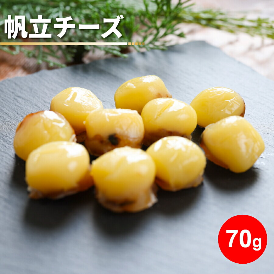 ＼条件達成でパンダ皿貰える 要エントリー／帆立チーズ 70g おつまみ チーズ入 ソフトチーズ帆立 珍味 個別包装 1000…