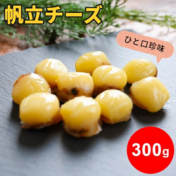 ＼クーポン利用で10%OFF／ソフトチーズ帆立 300g お徳用 送料無料 大容量 帆立 珍味 つまみ たっぷり ホタテ ナチュラルチーズ おやつ 酒の肴 一口サイズ ひと口 北海道 酒の肴 おつまみ おうちグルメ お取り寄せ メール便 SL sale セール