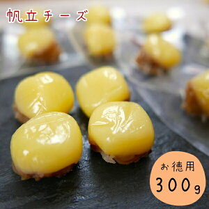 ソフトチーズ帆立 300g お徳用 送料無料 大容量 業務用 帆立 珍味 つまみ たっぷり ホタテ ナチュラルチーズ おやつ 酒の肴 一口サイズ ひと口 北海道 酒の肴 おつまみ おうちグルメ お取り寄せグルメ メール便