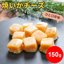 焼いかチーズ 150g 珍味 個別包装 おつまみ お試し ポイント消化 送料無料 イカ 烏賊 チーズ ナチュラルチーズ おやつ 酒の肴 つまみ 個包装 一口サイズ ひと口 お取り寄せ お取り寄せグルメ メール便