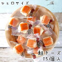 【P2倍】1000円ポッキリ お試し ポイント消化 鮭チーズ 15個入 送料無料 サケ ナチュラルチーズ 珍味 おやつ 酒の肴 つまみ 一口サイズ ひと口 ポイント消化 北海道 海鮮 貰って嬉しい メール便【ラッキーシール対応】