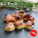 たこチーズ 70g 海鮮 チーズ おつまみ 個包装 珍味 北海道産 1000円ポッキリ 送料無料 お試し 蛸 タコ おやつ 酒の肴 つまみ 一口サイズ ひと口 ...