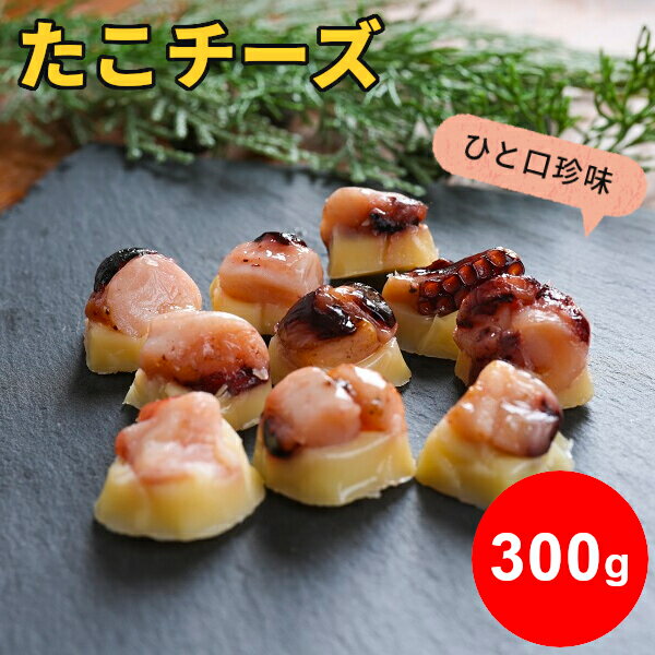 ＼条件達成でパンダ皿貰える 要エントリー／たこチーズ 300g 珍味 個別包装 おつまみ 北海道産 送料無料 お徳用 大容量 業務用 蛸 タコ 珍味 個包装 おやつ 酒の肴 つまみ 一口サイズ ひと口 北海道 お取り寄せグルメ メール便 SL