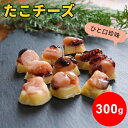 たこチーズ 300g 珍味 個別包装 おつまみ 北海道産 送料無料 お徳用 大容量 業務用 蛸 タコ 珍味 個包装 おやつ 酒の肴 つまみ 一口サイズ ひと口 ...