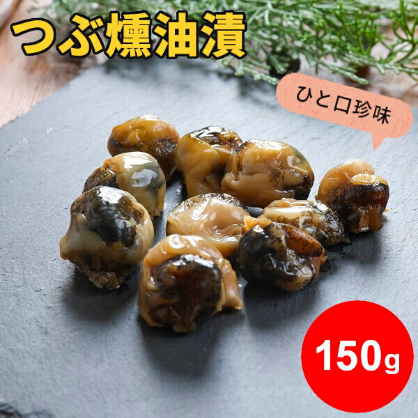 つぶ燻油漬 150g 珍味 個別包装 おつまみ お試し ポイント消化 送料無料 ツブ つぶ貝 螺 おやつ 酒の肴 燻油漬け つまみ やわらかい 一口サイズ ひと口 北海道 家飲み お取り寄せ メール便