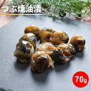 つぶ燻油漬 70g おつまみ 珍味 1000円