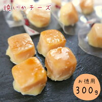 焼いかチーズ 300g お徳用 送料無料 大容量 業務用 たっぷり 烏賊 イカ ナチュラルチーズ 珍味 おやつ 酒の肴 つまみ 一口サイズ 個包装 ひと口 北海道 海鮮 酒の肴 おつまみ メール便 【ラッキーシール対応】