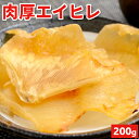 えいひれ エイヒレ 200g 肉厚 特大サイズあり 送料無料 居酒屋 珍味 エイ 酒の肴 おつまみ ポイント消化 海産物 お取り寄せ 家飲み 炙り お酒 お取り...