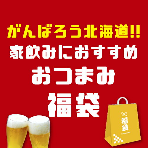 北海道を応援して下さい！ 福袋 5種 おつまみ おすすめ おまかせ 食品 2021 ミステリー 送料無料 珍味 酒の肴 家飲み お試し 一人飲み おやつ 常温便