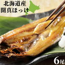 ほっけ 北海道産 特大 開真ほっけ 300g前後 × 6尾 送料無料 干物 一夜干 開きほっけ 酒のつまみ 送料無料 HA 酒の肴 酒のあて ご飯のお供 おかず...