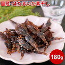 ほたるいか 素干し 訳あり 国産 180g 120尾前後 保存料 甘味料 無添加 ホタルイカの素干し おつまみ 珍味 蛍烏賊 お徳用 お得 日本酒 酒の肴 干物...