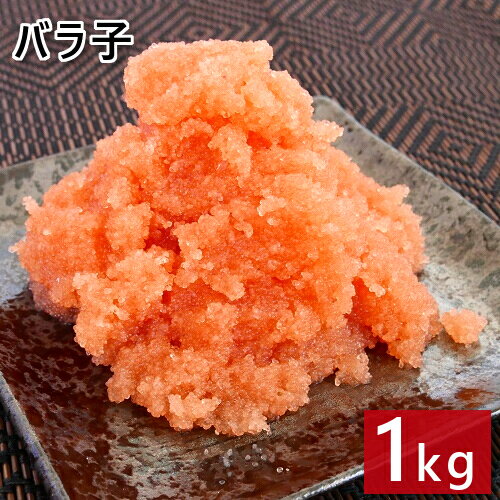 たらこ 1kg バラ子 アメリカ産 留萌加工 ばら子 たら子 バラ 皮なし プチプチ ギフト 海産物 たらこスパ お取り寄せ 業務用 お取り寄せ..