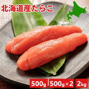 北海道産 たらこ 1本物 500g/500g×2(1kg)/2kg 送料無料 ギフト たっぷり 国産 たら子 タラコ 真子 北海道 業務用 ご飯のお供 おかず ...