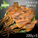 生 するめ 使用 国産 200g x 5 まとめ買い お得 中サイズ 1袋 5〜8枚入 北海道産 スルメイカ ゲソ付き 送料無料 函館産 お徳用 あたりめ 下足...