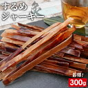 するめジャーキー 炙りいかジャーキー 300g 業務用 送料無料 スルメ スルメイカ するめいか お試し カット済み テレワーク 勉強のお供 おやつ 間食 する...