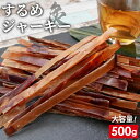 するめジャーキー 500g 炙り 大容量 駄菓子 大人買い 板状 スティック 炙りいかジャーキー お徳用 業務用 送料無料 スルメイカ あたりめ カット済み 勉...