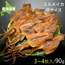 \24h限定クーポンで1,080円/【生いか原料】するめ 国産 ゲソ付き 3〜4枚入 90g 塩のみ使用 保存料 無添加 やや中サイズ お試し 北海道 函館産 ...