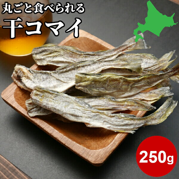 北海道産 干こまい 250g 珍味 小サイズ 氷下魚 かんかい 皮ごと食べられる お徳用 お得 送料無料 ポイント消化 酒の肴 おつまみ おやつ 北海道 国産 お取り寄せ グルメ HA メール便