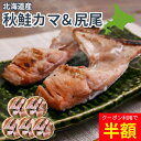 \クーポンで最大52%OFF 半額 /北海道産 秋鮭 カマ & 尻尾 300g × 5袋 セット 辛口 脂のり◎ 知床 サーモン 切身 アラ 希少品 送料無料 個包装 ギフト 海産物 ご飯のお供 HA お弁当 夏バテ 熱中症対策 お取り寄グルメ クール便