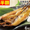 \半額/ほっけ 北海道産 特大 開真ほっけ 300g前後 × 6尾 送料無料 干物 一夜干 開きほっけ 酒のつまみ 送料無料 HA 酒の肴 酒のあて ご飯のお供 おかず 焼き魚 お取り寄せグルメ クール便 sale セール
