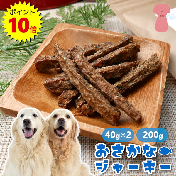 ＼ポイント10倍／お魚ジャーキー 犬用 ペット用 おやつ 国産 原料タラのみ 送料無料 着色料 香料 保存料 無添加 不使用 40g×2/200g 小型犬 大型犬 中型犬 おさかな 1000円ポッキリ～ お徳用 大容量 小分け オーガニック お試し 北海道産 鱈 メール便