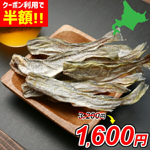 ＼クーポン利用で半額 MAX53%OFF☆／北海道産 干こまい 250g 珍味 小サイズ 氷下魚 かんかい 皮ごと食べられる お徳用 お得 送料無料 ポイント消化 酒の肴 おつまみ おやつ 北海道 国産 お取り寄せ グルメ HA メール便