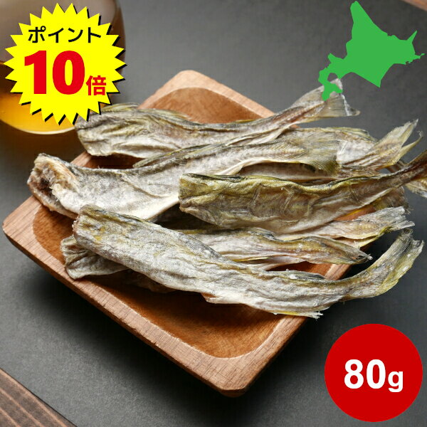 ＼ポイント10倍／北海道産 干こまい 珍味 氷下魚 皮ごと食べられる 80g かんかい 1000円ポッキリ 送料無料 おつまみ ポイント消化 酒の肴 おやつ 北海道 国産 お取り寄せ グルメ メール便