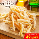 \クーポン利用で49%OFF/【完売次第、メーカー・内容量変更】燻製 いか プレミアム ソフト くんさきいか 300g 大容量 sakiika さきいか 塩麹 ...