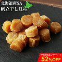 \4h限定クーポンで52%OFF 半額以下/干し貝柱 ホタテ貝柱 SAサイズ 割れなし 乾燥 帆立 珍味 60g/140g 干貝柱 出汁 北海道産 国産 お試し...