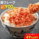 \GW期間クーポンで49%OFF/鮭フレーク 900g たっぷり ほぐし シャケフレーク ご飯のお供 北海道加工 国産他複数産の鮭使用 おかず ふりかけ お弁当...
