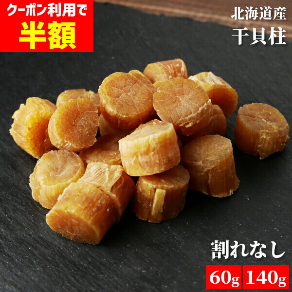 楽天海鮮小樽＼クーポン利用で最大52％OFF 半額／【サイズUPしました】干し貝柱 ホタテ貝柱 SAサイズ 割れなし 乾燥 帆立 珍味 60g/140g 干貝柱 出汁 北海道産 国産 お試し お徳用 送料無料 おつまみ 沙留産 化学調味料 無添加 海産物 お取り寄せ HA メール便