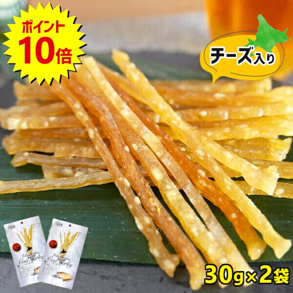 ＼ポイント10倍／鱈ジャーキー 2個セット チーズ入 北海道産 1000円ポッキリ 送料無料 おつまみ タラ チータラ チーズ鱈 とば スティック ポイント消化 魚 酒の肴 珍味 おやつ 北海道 国産 お土産 お取り寄せ グルメ メール便