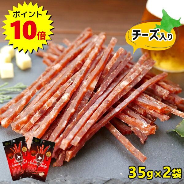 ＼ポイント10倍／鮭ジャーキー 2個セット チーズ入 北海道産 1000円ポッキリ 送料無料 鮭とば 皮無し チーズ おつまみ 国産 サーモンジャーキー ポイント消化 酒の肴 珍味 おやつ 北海道 定番 お土産 お取り寄せ グルメ メール便